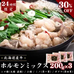 肉の日限定セール品,牛ホルモンミックス,30％OFF