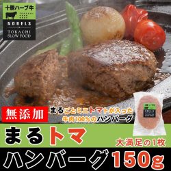 金賞まるトマハンバーグ