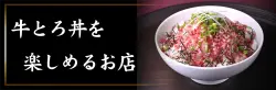 飲食店情報
