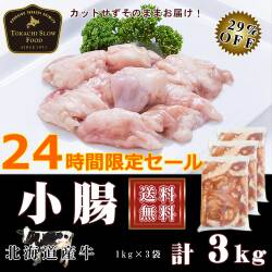 牛ホルモン,牛小腸,タイムセール,十勝スロウフード