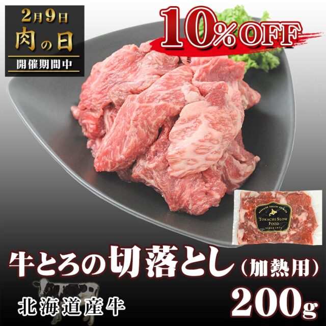 牛とろの切落とし,十勝スロウフード,肉の日10％OFF