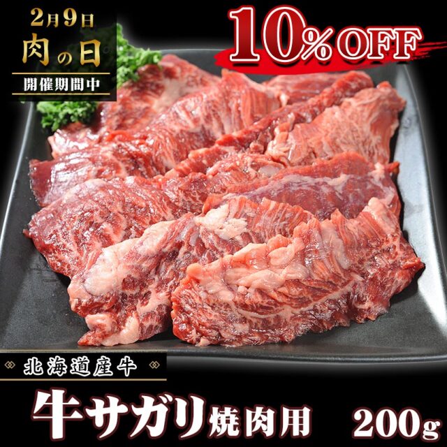 牛サガリ,十勝スロウフード,肉の日10％OFF