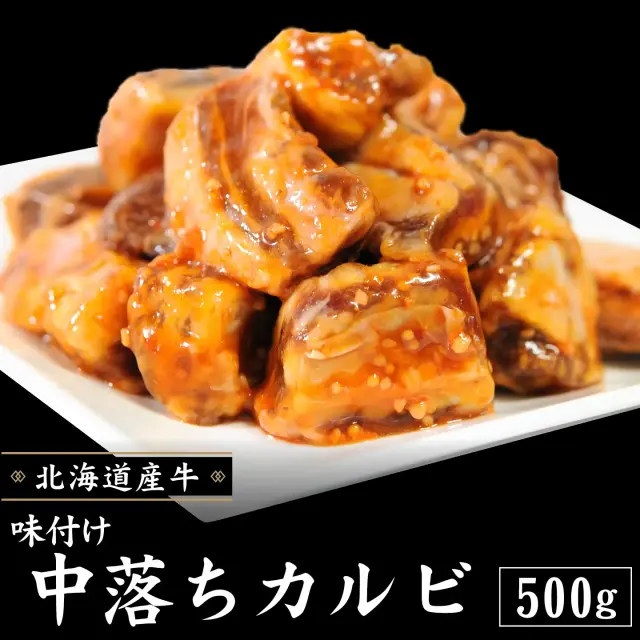 味付け中落ちカルビ,牛カルビ,十勝スロウフード