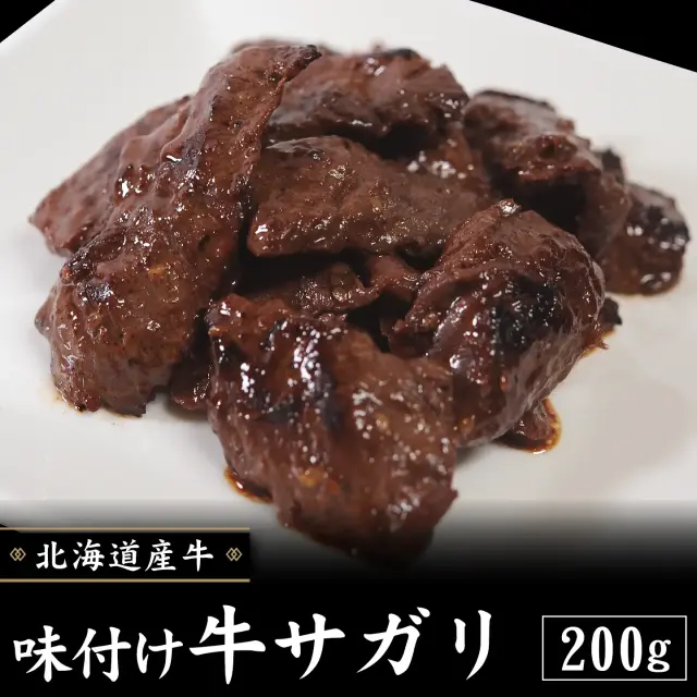 味付け牛サガリ,サガリ,十勝スロウフード