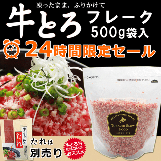 牛とろフレーク500g(生ハム製法=非加熱食肉製品)TV・雑誌などで