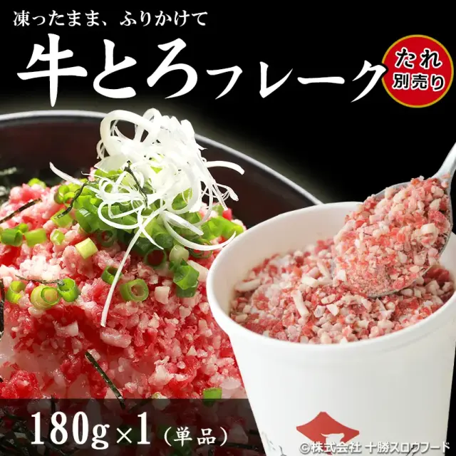 牛とろフレーク,牛トロフレーク,牛とろ丼,十勝スロウフード
