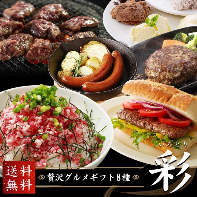 贅沢グルメギフト9種彩