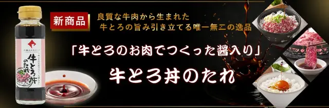 牛とろ丼のたれ