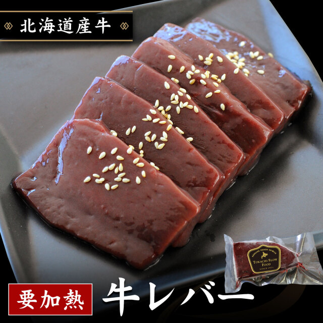 牛レバー,焼肉,十勝スロウフード