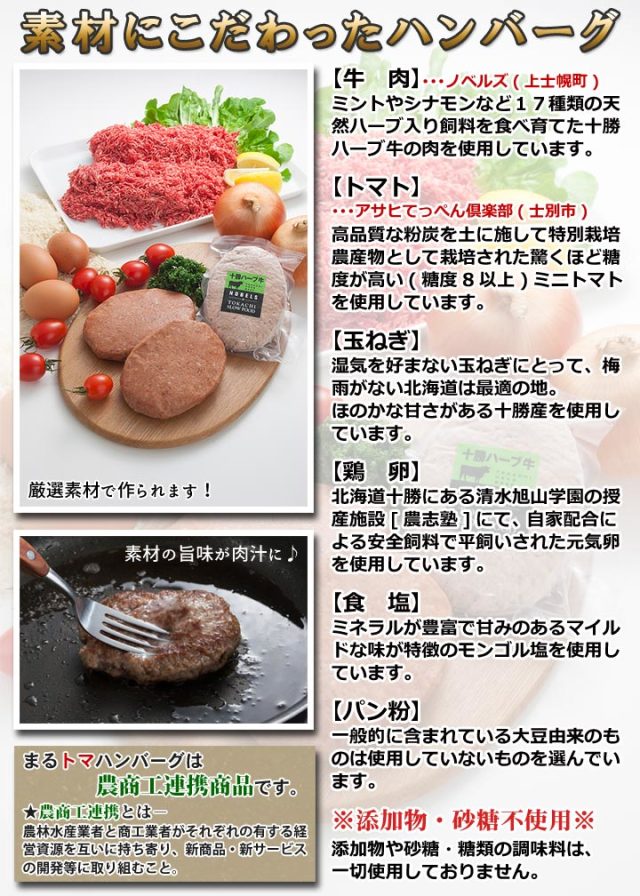 まるトマハンバーグは農商工連携商品です