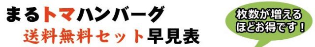 まるトマハンバーグ送料無料セット早見表