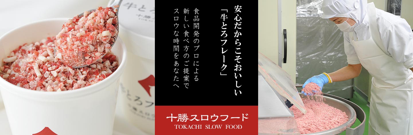 牛とろ 牛トロ フレーク 公式通販 十勝スロウフードから健康な牛肉をお届けします 牛とろの北海道十勝スロウフード