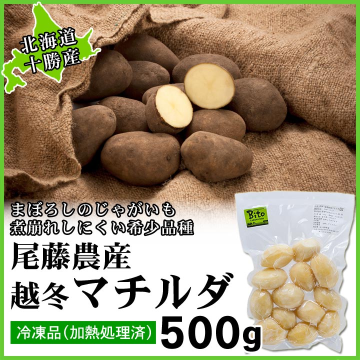 北海道十勝産【冷凍】越冬マチルダ