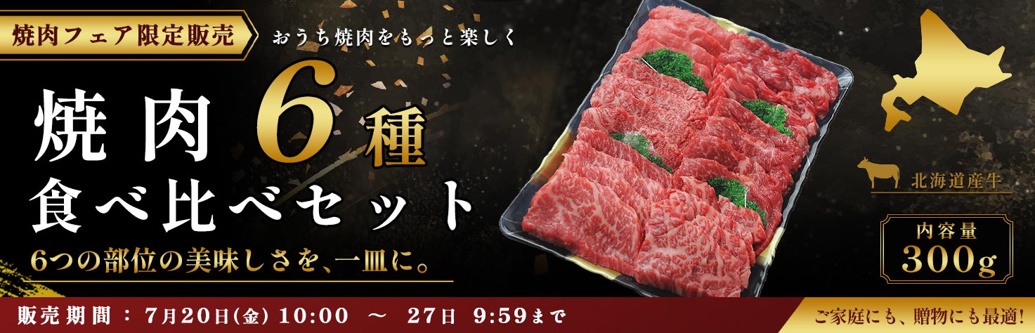 焼肉6種食べ比べセットバナー