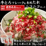 牛とろフレーク　牛とろ丼のたれ　ニコニコ