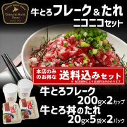 牛とろフレーク 牛とろ丼のたれ　ニコニコ