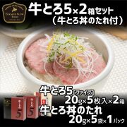 牛とろ５（ファイブ）　牛とろ丼のたれ