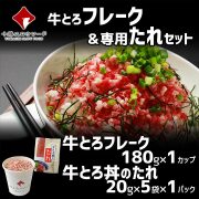 牛とろフレーク 牛とろ丼のたれ