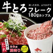 牛とろフレーク