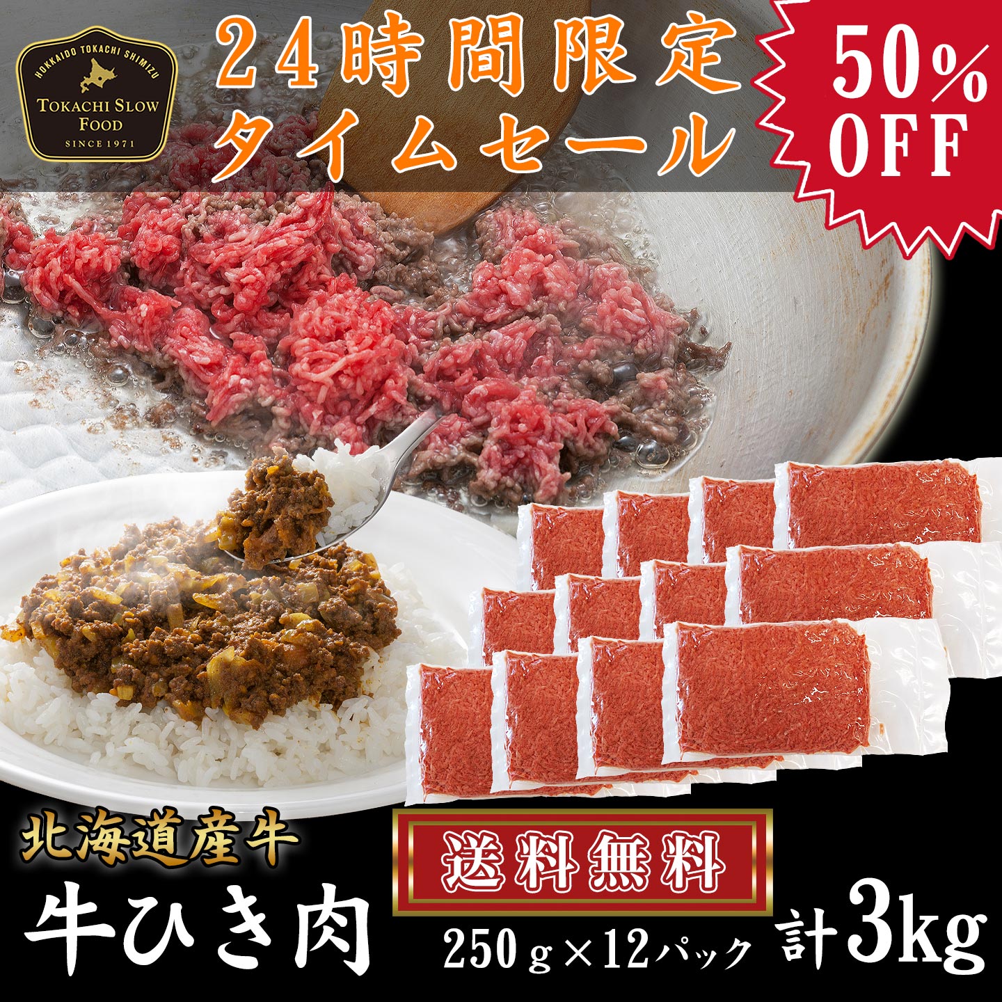牛ひき肉,牛ミンチ,タイムセール,3kg,送料無料,十勝スロウフード