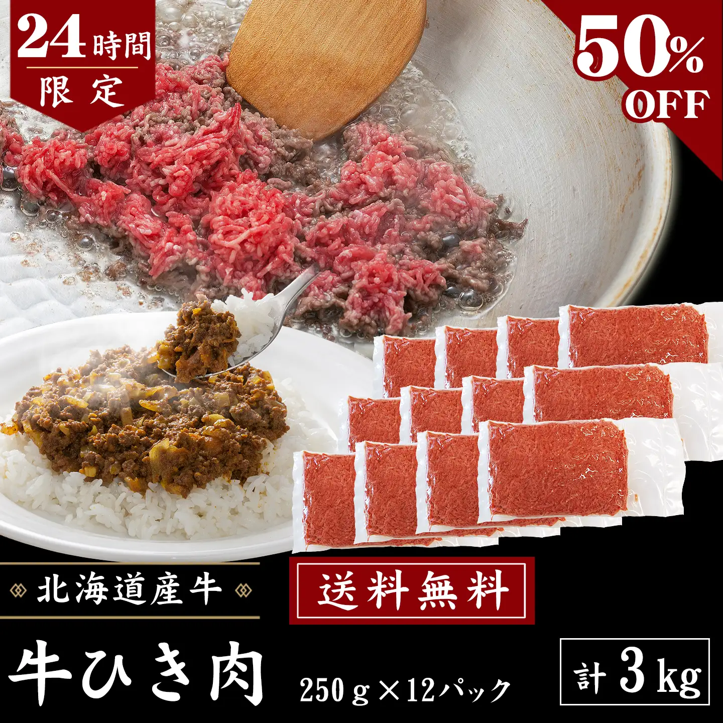 牛ひき肉,牛ミンチ,タイムセール,3kg,送料無料,十勝スロウフード