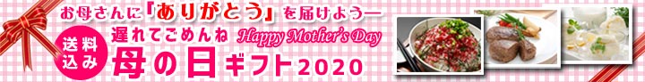 母の日ギフト2020