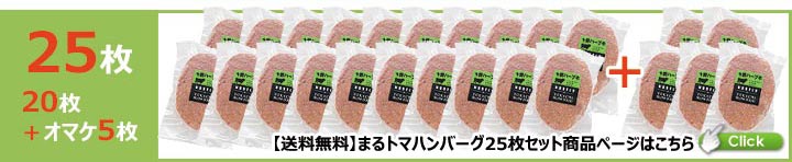 まるトマハンバーグ送料無料25枚セット