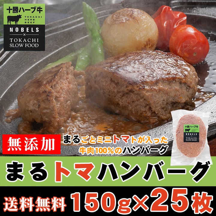 送料込 まるトマハンバーグ150g 25枚セット 枚 5枚オマケ お届け先が沖縄県 離島の場合及びヤマト運輸指定は別途送料 牛とろの北海道十勝スロウフード