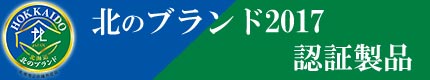 北のブランド2017　牛とろフレーク