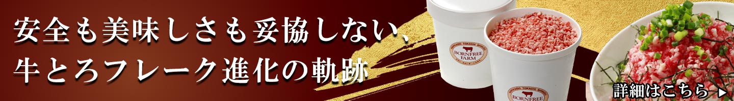 非加熱食肉製品,生ハム製法、牛とろフレーク,十勝スロウフード,ユッケ