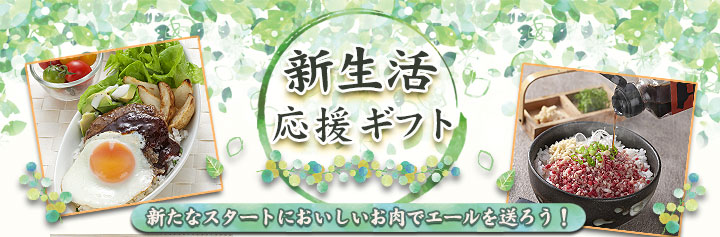 春ギフト,イベント,新生活,十勝スロウフード