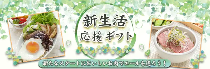 春ギフト,イベント,新生活,十勝スロウフード