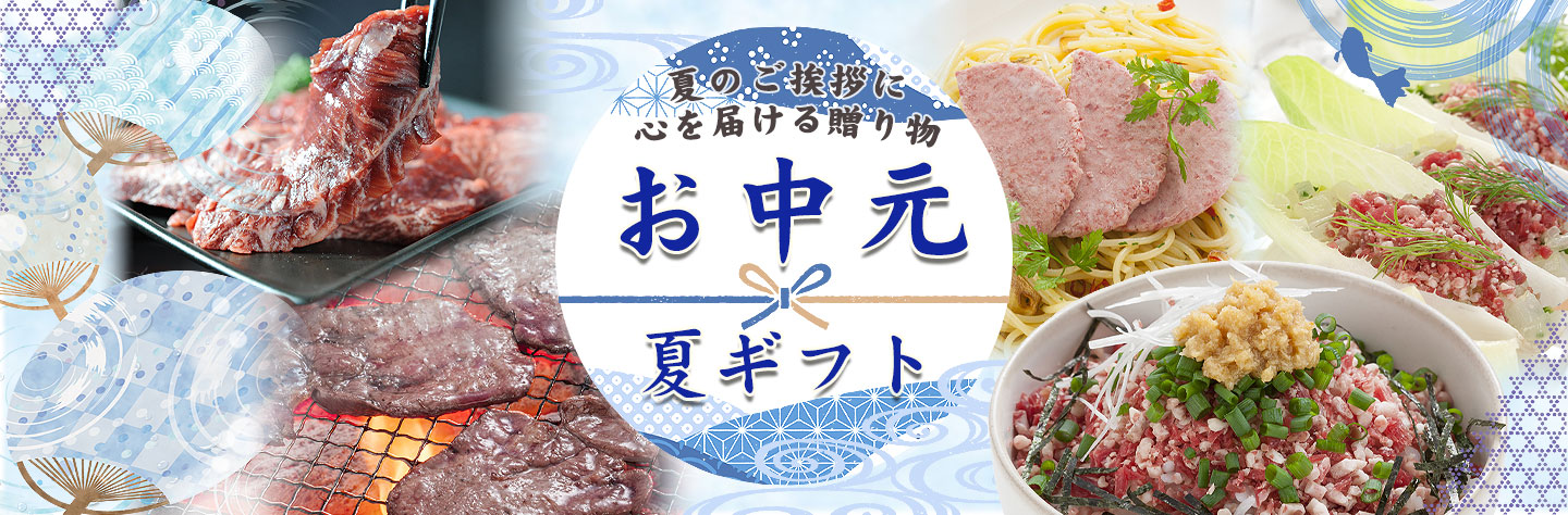 お中元,夏ギフト,イベント,十勝スロウフード