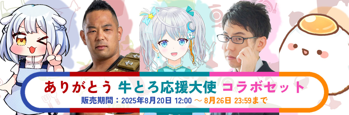 牛とろ応援大使,十勝スロウフード