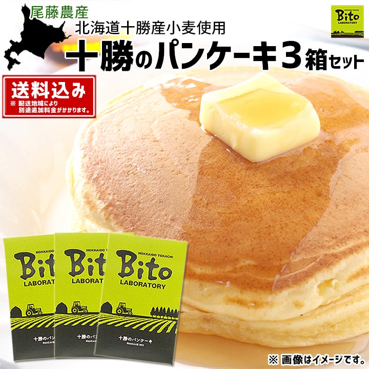 送料込み 尾藤農産の十勝のパンケーキ3箱セット お届け先が沖縄県 離島の場合及びヤマト運輸指定は別途送料 牛とろの北海道十勝スロウフード