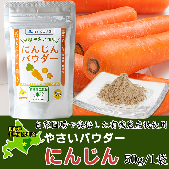 やさいパウダー にんじん 50g 有機農産物使用 牛とろの北海道十勝スロウフード