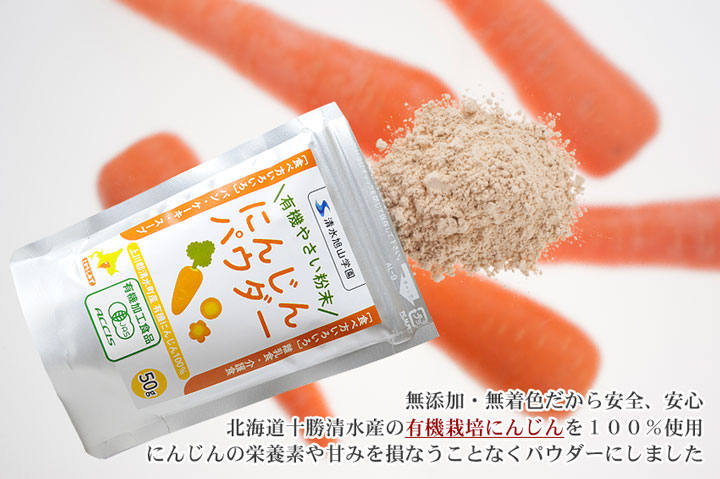 やさいパウダー にんじん 50g 有機農産物使用 牛とろの北海道十勝スロウフード