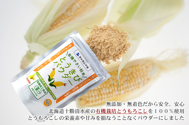 やさいパウダーとうきび　50g　有機農産物使用