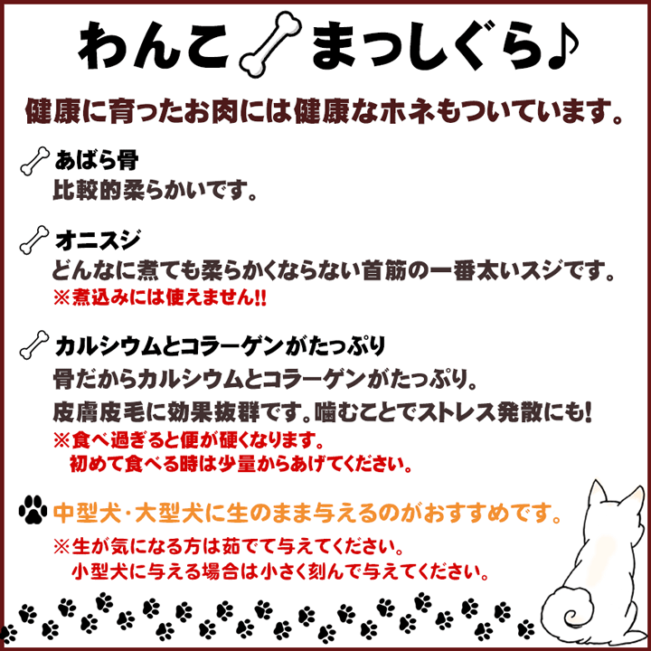 健康に育ったお肉には健康なホネもついています。オニスジとは？煮ても煮ても柔らかくはならない首筋の一番太いスジです。※煮込みには使えません！