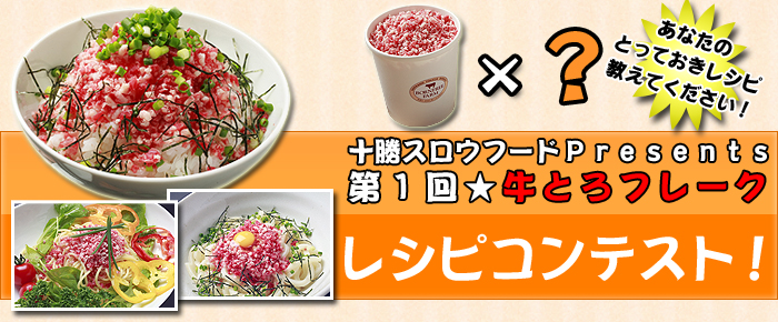 牛とろ丼レシピコンテスト！