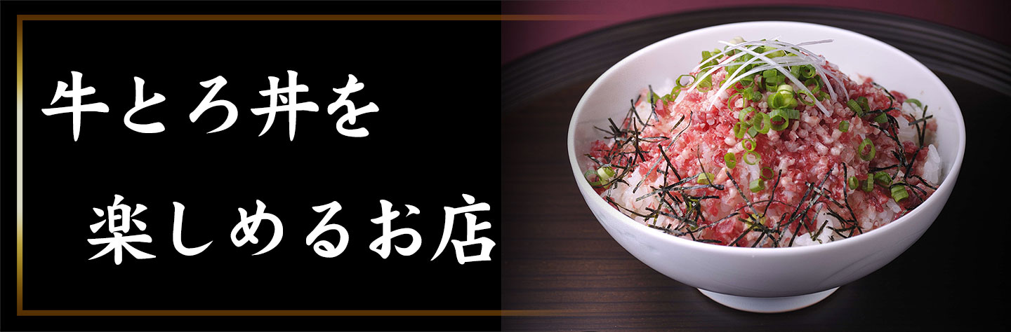 牛とろ丼,お店,十勝スロウフード