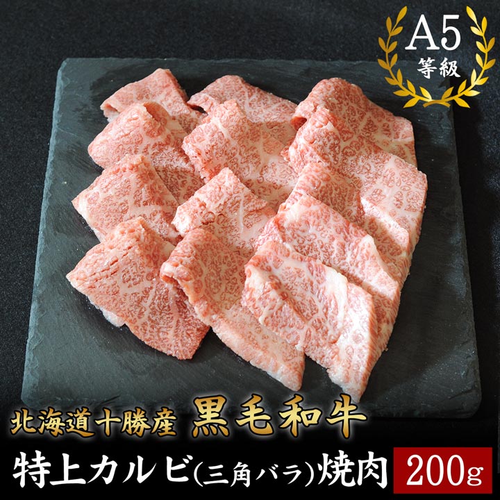 国産黒毛和牛,特上カルビ,三角バラ,焼肉,十勝スロウフード