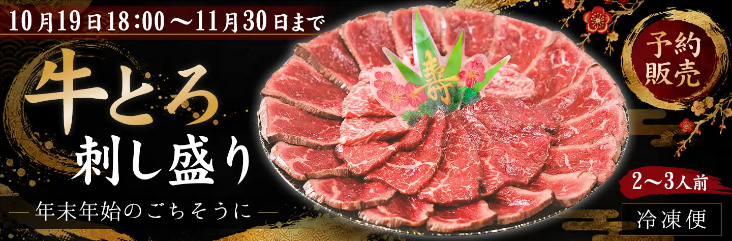 牛とろ刺し盛り,牛とろ刺し,予約販売