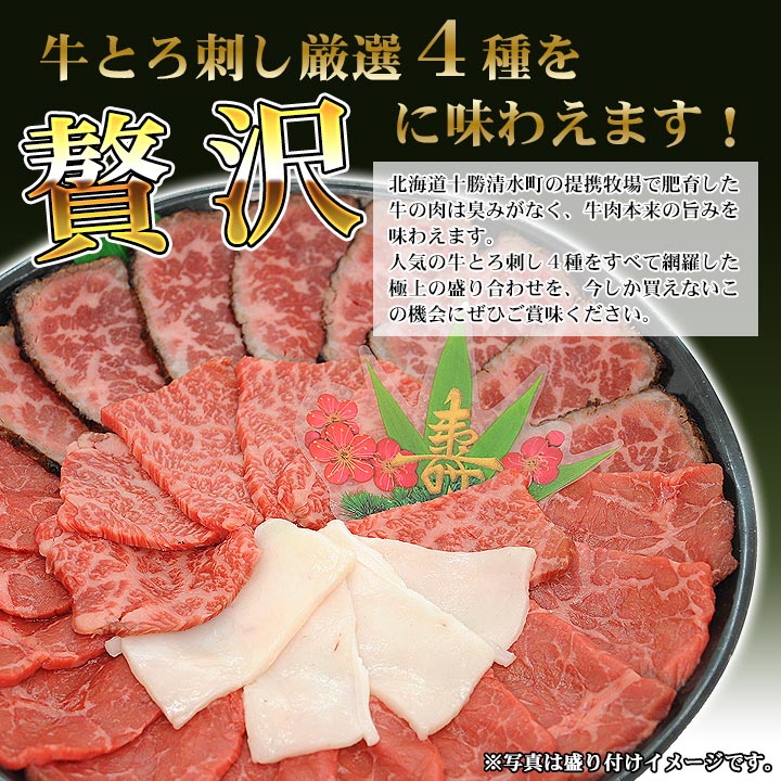 牛とろ刺し4種セット