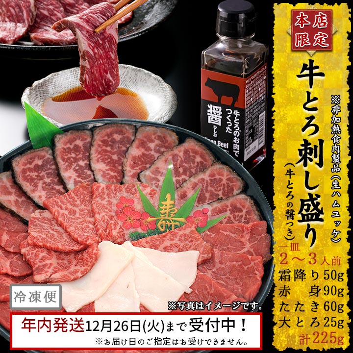 牛とろ刺し4種セット