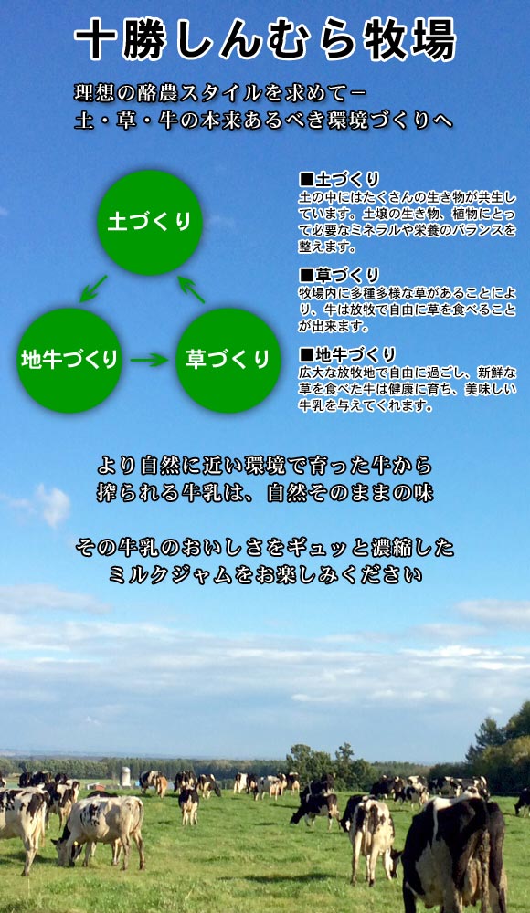 十勝しんむら牧場　理想の酪農スタイルを求めて－　土・草・牛の本来あるべき環境づくりへ