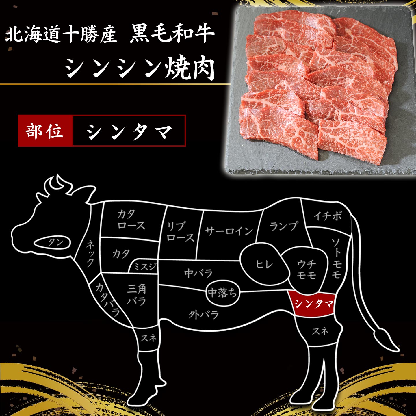 国産黒毛和牛,シンシンイメージ
