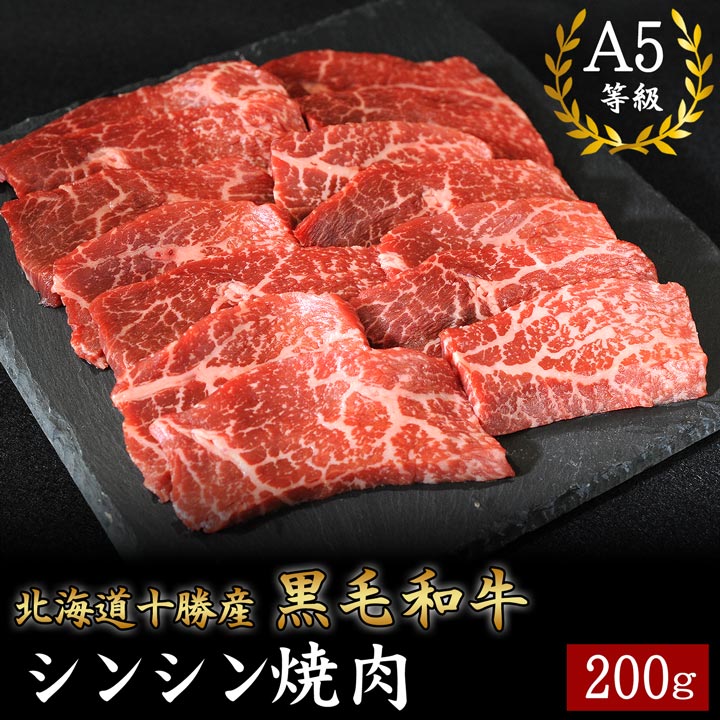 国産黒毛和牛,シンシン,焼肉,十勝スロウフード
