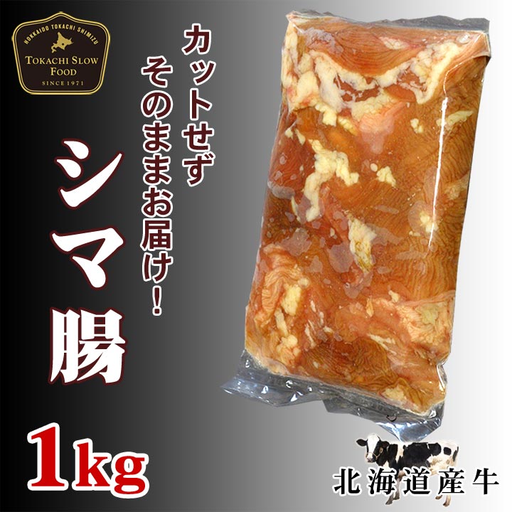 牛シマ腸,1kg,十勝スロウフード