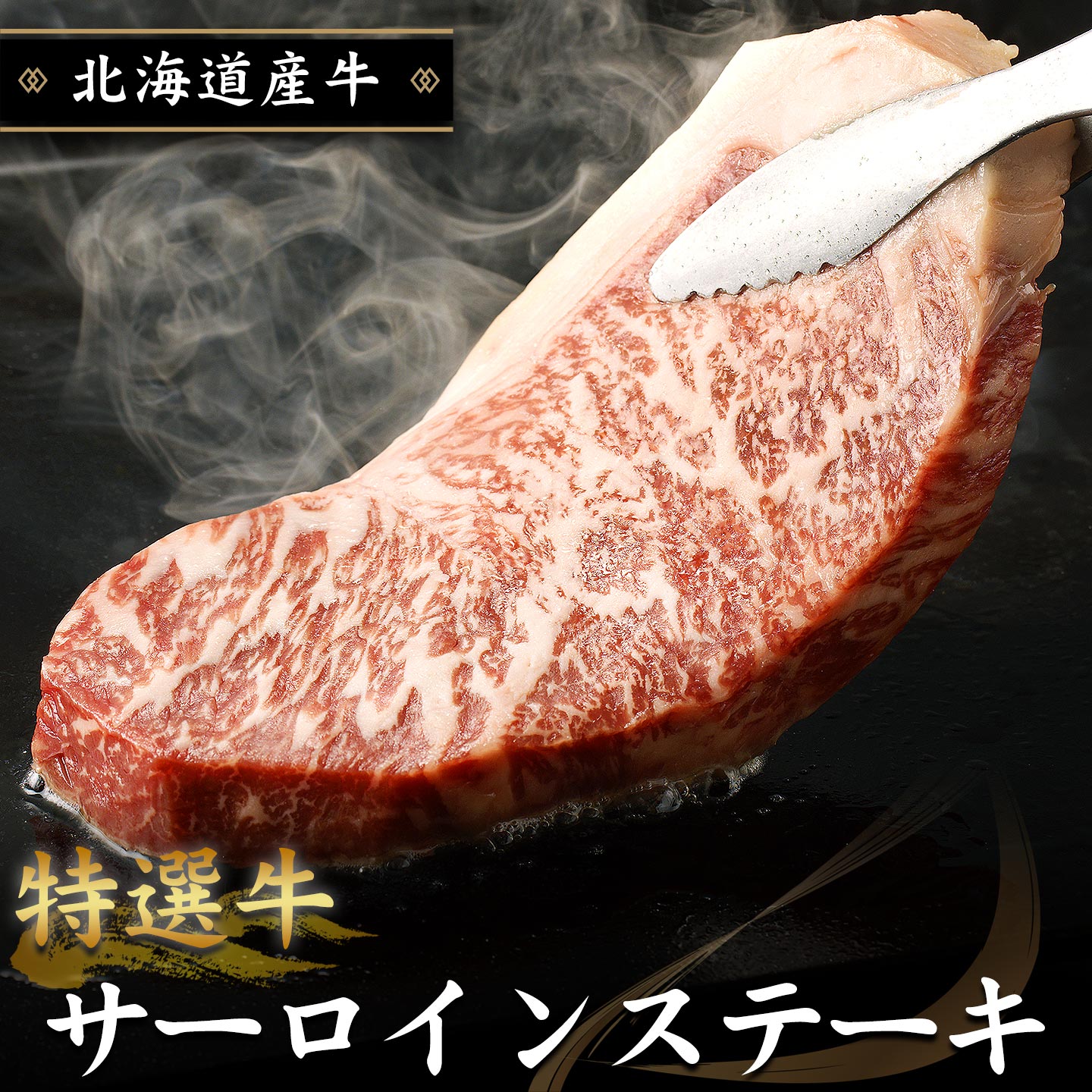 サーロインステーキ,十勝スロウフード